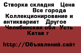 Створка складня › Цена ­ 1 000 - Все города Коллекционирование и антиквариат » Другое   . Челябинская обл.,Усть-Катав г.